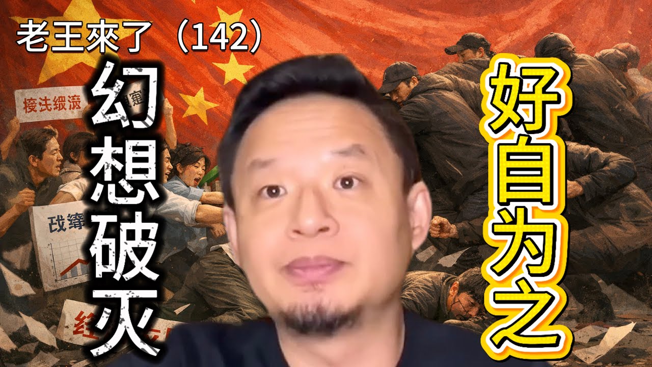 老王来了：2026:改革開放幻想破滅同志們好自爲之#老王来财 #老王来了