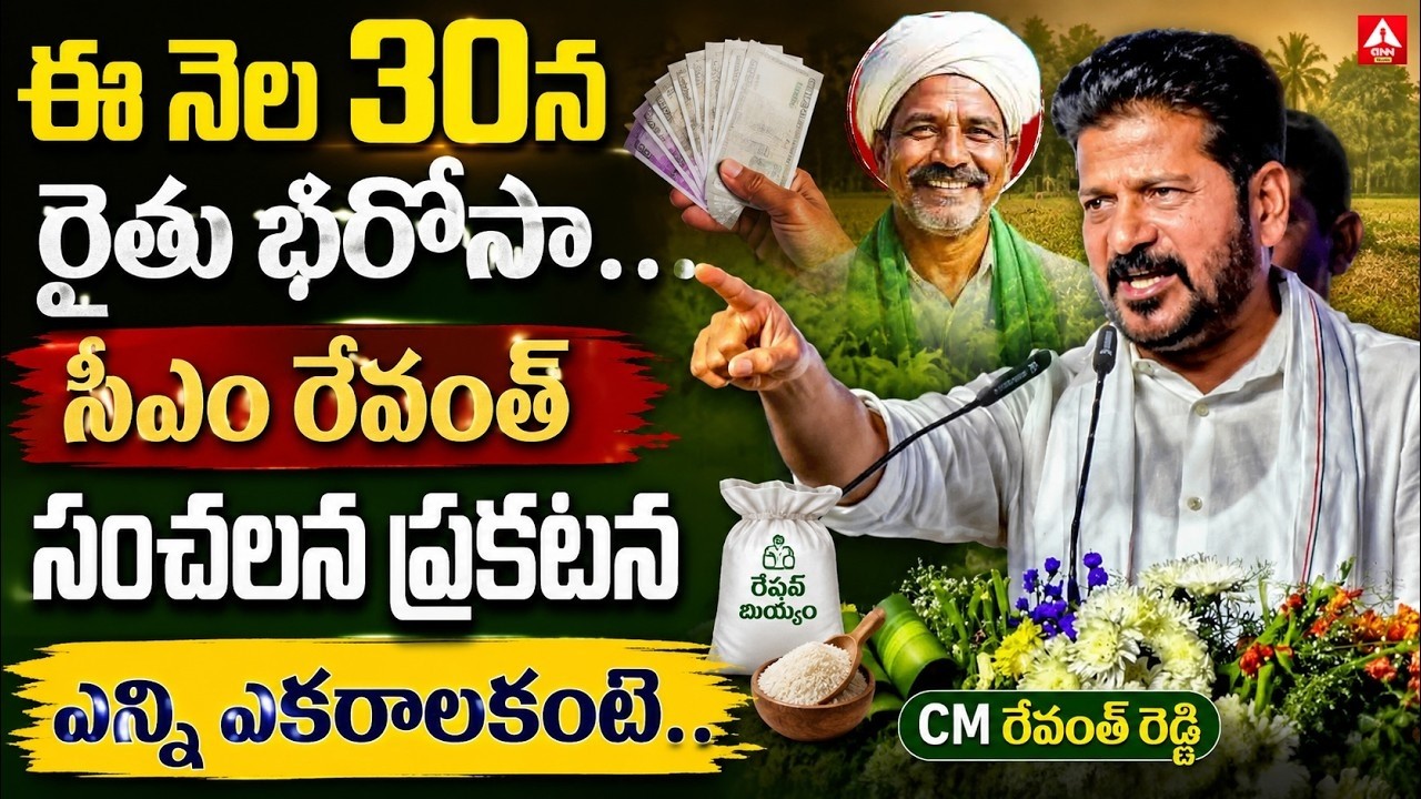 Rythu bharosa 2026 Updates | ఈ  నెల 30న రైతు భరోసా&hellip; సీఎం రేవంత్ సంచలన ప్రకటన ఎన్ని ఎకరాలకంటే