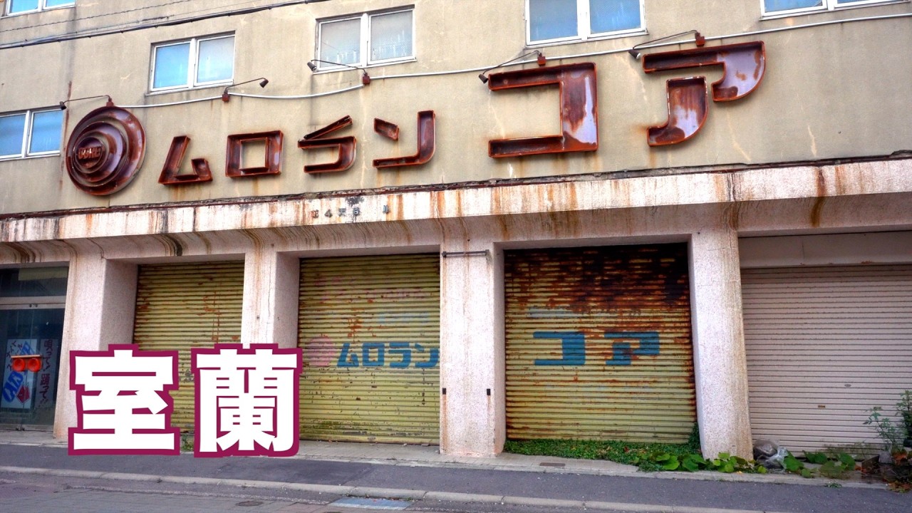 【廃墟】 ある商店街の記録　室蘭 │４K 