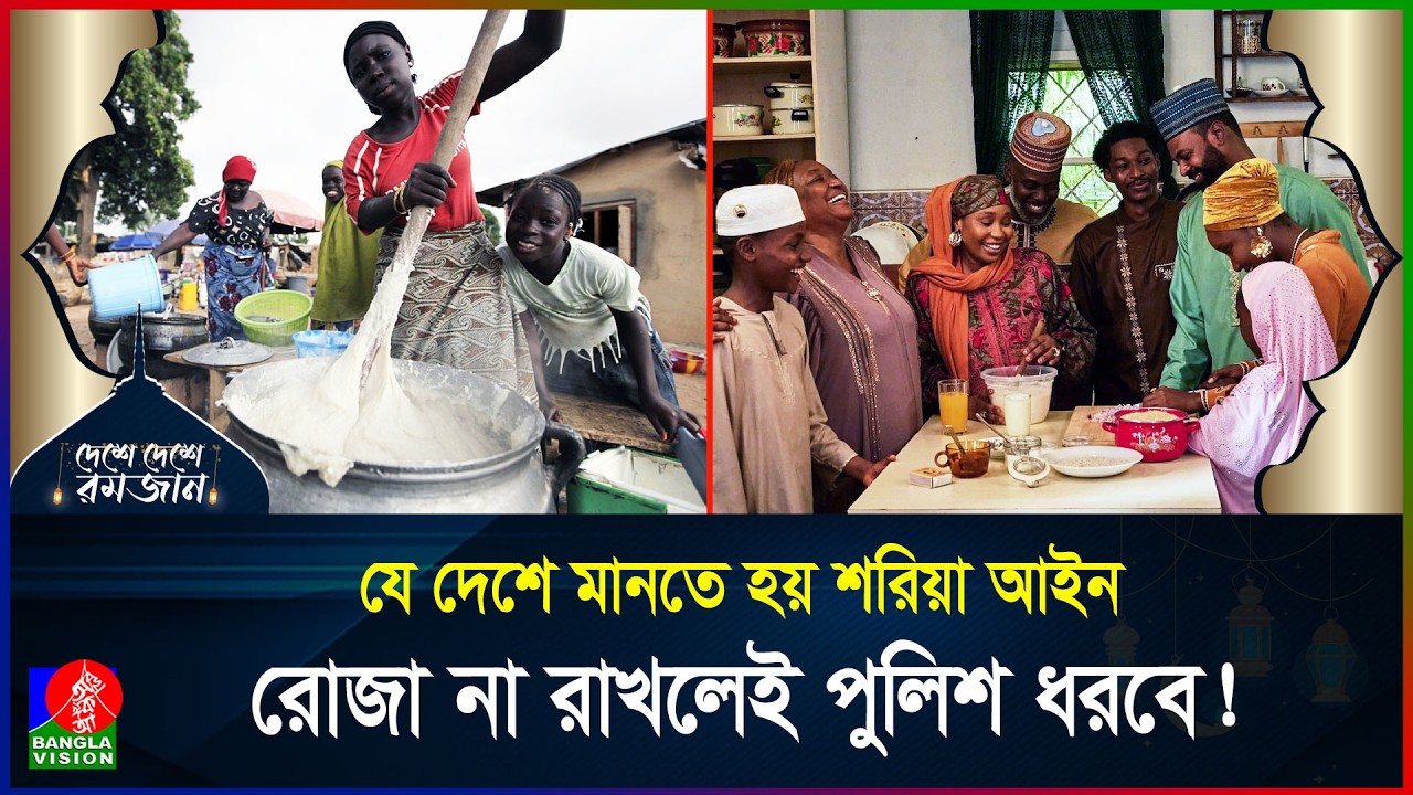 আফ্রিকার সবচেয়ে জনবহুল দেশে রমজান | দেশে দেশে রমজান | পর্ব ২১ | Nigeria | Ramadan | BanglaVision