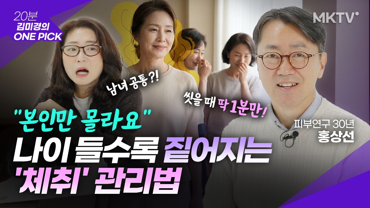 🟣'여기'를 꼭! 닦으세요 몸냄새 체취 바로 달라집니다 - '김미경의 원픽' 우레온