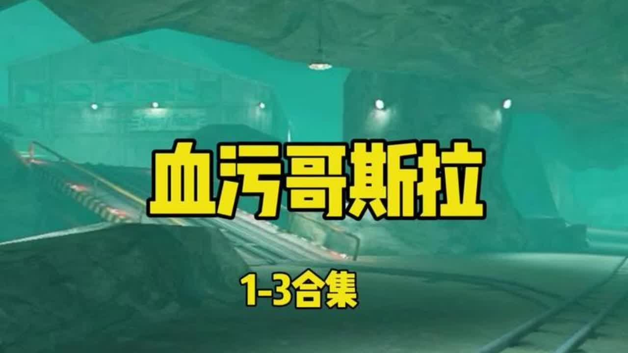 血污哥斯拉1-3合集 #地铁小剧场 #整活了 #会火 #cheems小剧场 一次看爽