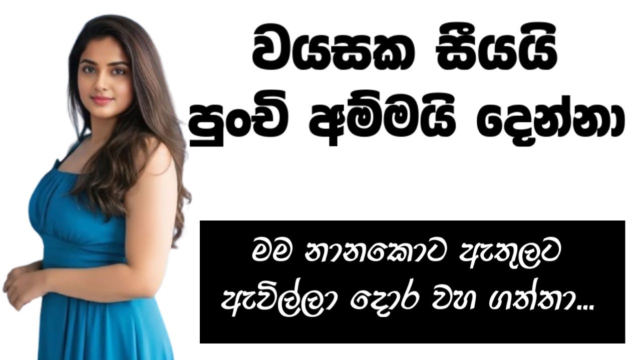 වයසක සී.යයි පුංචි අ.ම්මයි 😍😮 - Sinhala Keti Katha | Sinhala Love Stories #sinhalaketikatha