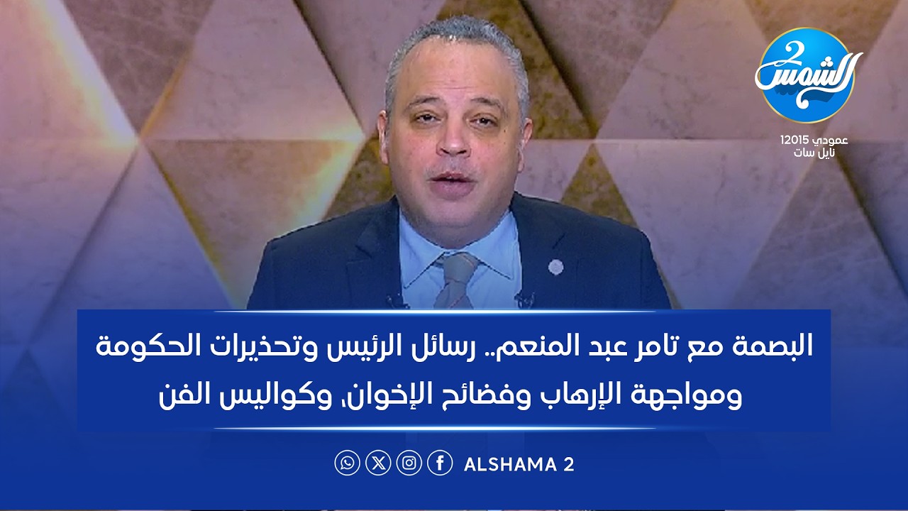 حلقة كاملة.. البصمة مع تامر عبد المنعم.. تحذيرات الحكومة ومواجهة الإرهاب وفضائح الإخوان وكواليس الفن