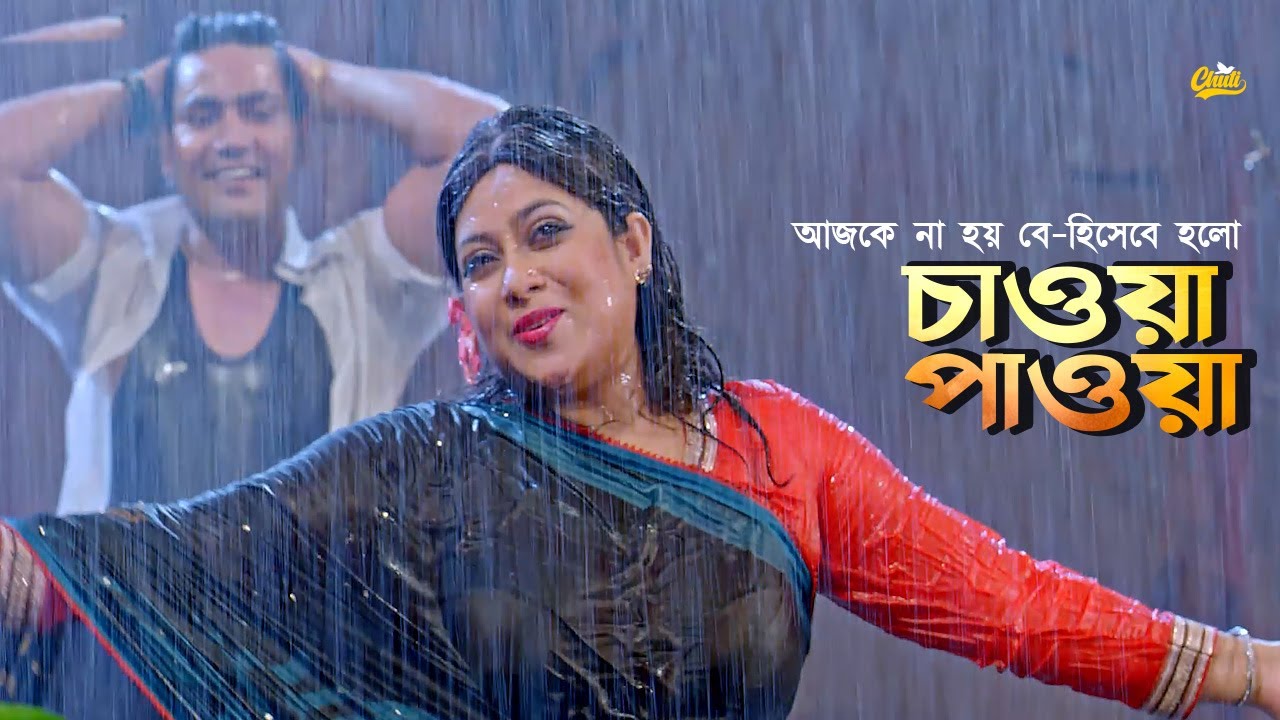 Chawa Pawa Song | আজকে না হয় বে-হিসেবে হলো চাওয়া পাওয়া | Shabnur | Saher Khan | Bangla Movie Song