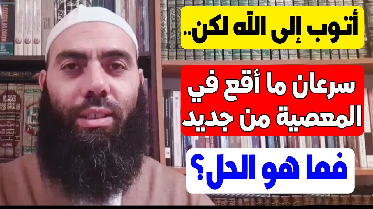 🔷 أتوب إلى الله، لكن سرعان ما أقع في المعصية من جديد.. فما الحل؟ || ذ. ياسين العمري / yassine elamri