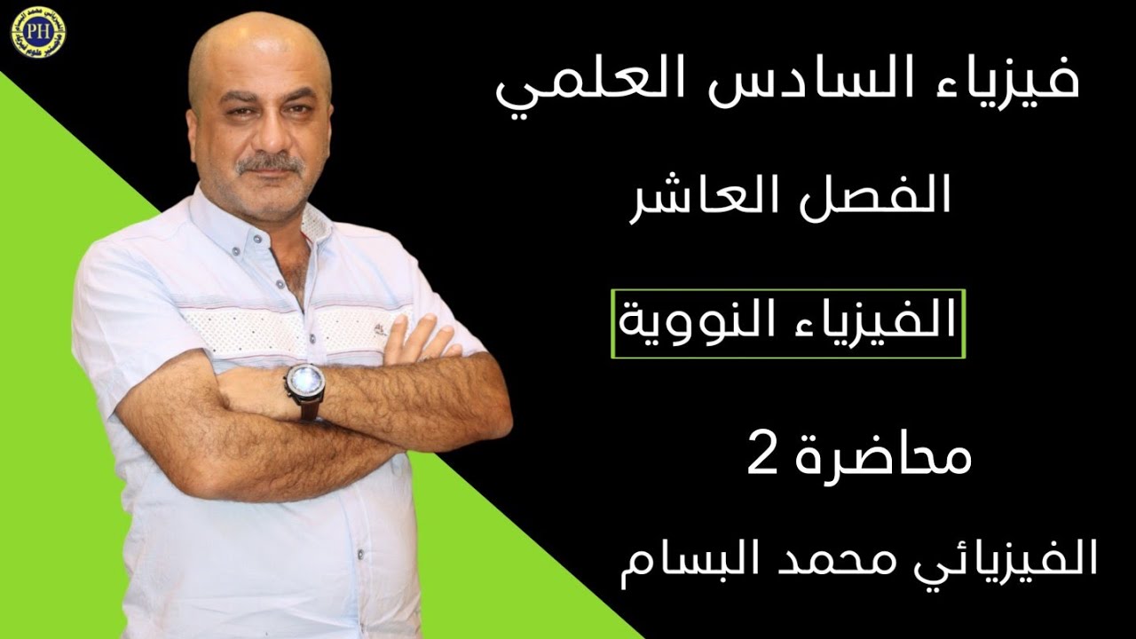فيزياء السادس علمي | الفصل العاشر | الفيزياء النووية | محاضرة 2 | منهج 2024
