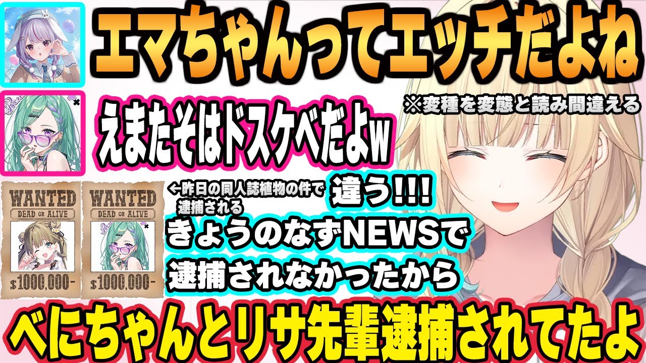 変種を変態と読み間違えたことでみみたやと八雲べにに清楚の皮は剥がれてると言われてしまう藍沢エマだがなずNEWSで八雲べにと英リサが有罪になっていたことを伝え形勢逆転する【ぶいすぽ / 切り抜き】