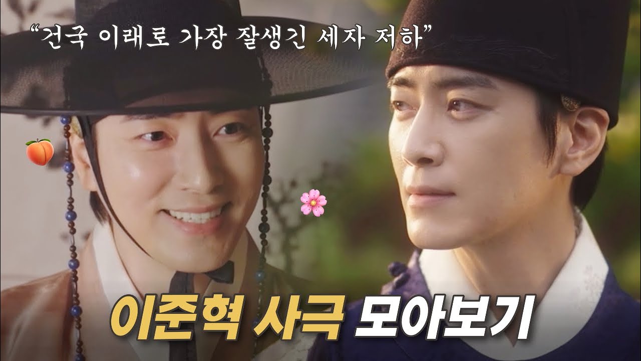사극도 찰떡인 이준혁... 🍑 | 어사와조이 이준혁 Cut