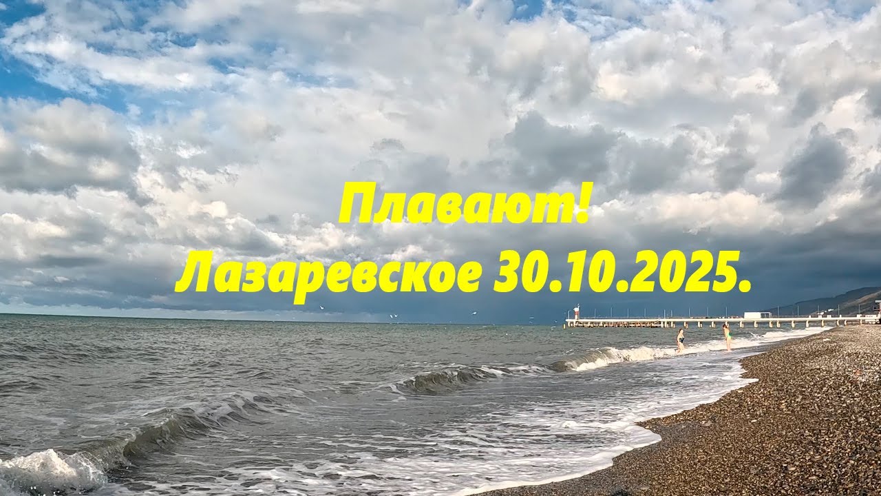 Плавают! Погода в Лазаревском 30.10.2025.