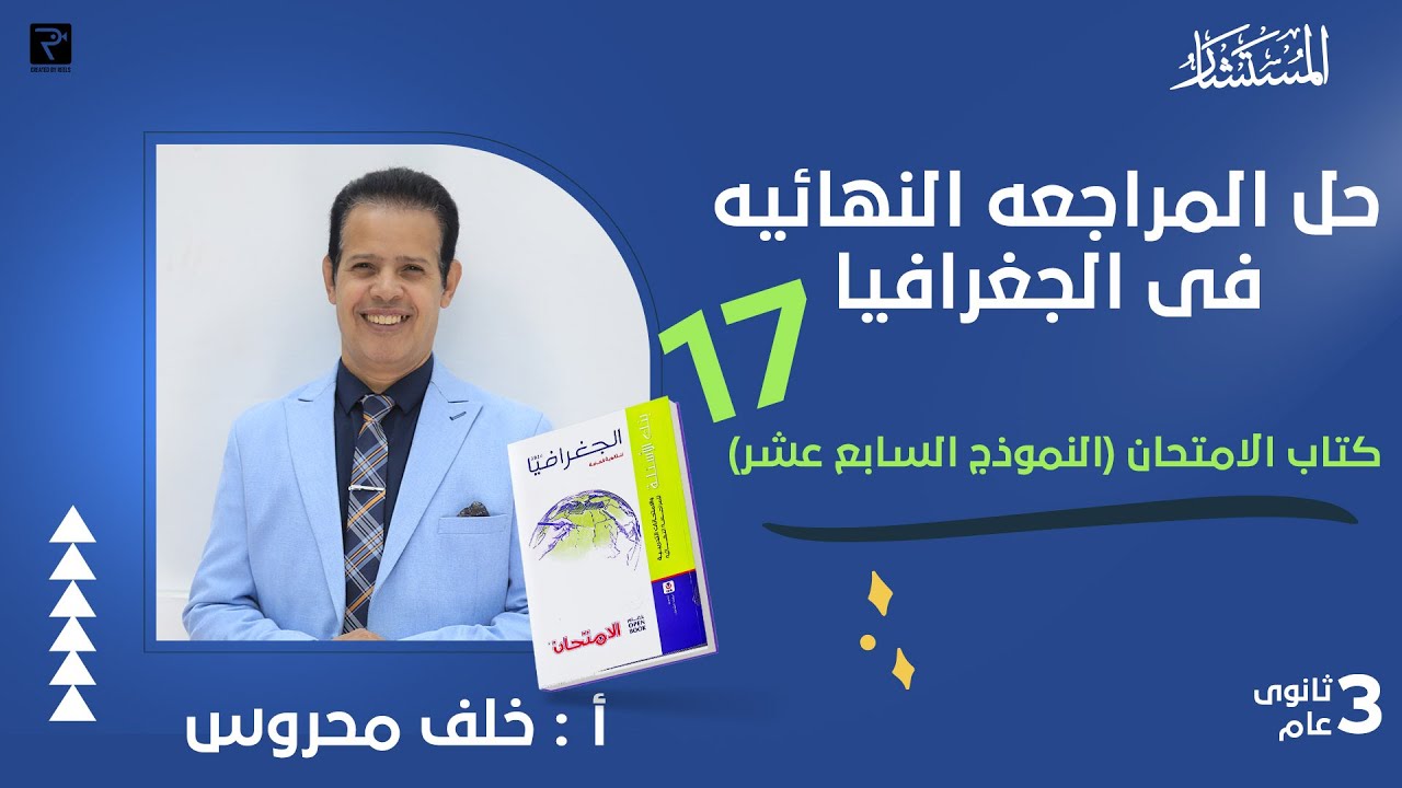 حل بنك اسئلة النموذج 17 كتاب الامتحان مراجعة نهائية 2024 جغرافيا سياسيه