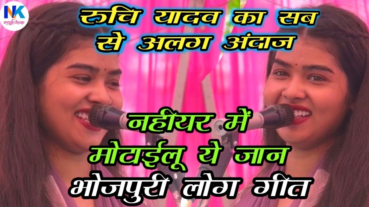 #video_रुचि यादव का सब से अलग अंदाज ||भोजपुरी लोग गीत || नहीयर में मोटाईलू ये जान