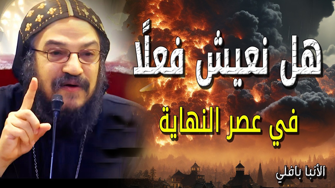 هل نعيش زمن النهاية؟ الأنبا بافلي يكشف العلامات الروحية التي نراها اليوم