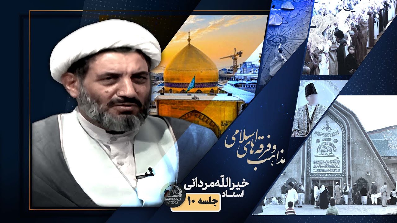 بررسی مسلک صوفیه - مذاهب و فرقه های اسلامی - جلسه 10 - استاد خیرالله مردانی..