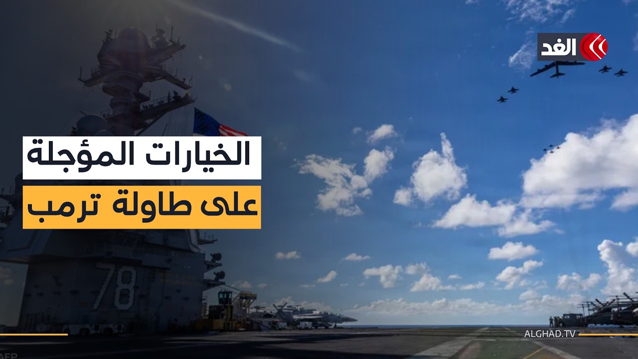 خطوط أميركا الهجومية غير المستخدمة تربك إيران.. ففيم يخطط ترمب لتغيير نظام الحكم في طهران؟