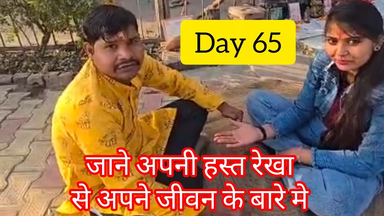 जाने अपनी हस्त रेखा से अपने जीवन के बारे में || #day65 #trending #palmastro #viralvideo #astrology 