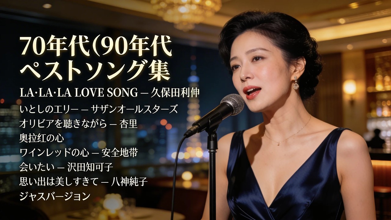 80年代〜90年代 トップヒット日本ラブソング ジャズカバー｜杏里・八神純子・沢田知可子・安全地帯・サザンオールスターズ・久保田利伸｜大人の夜・しっとりバラード