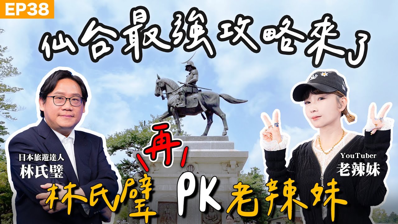 【旅遊】#仙台 最強攻略來了！仙台牛舌哪家最猛？牛舌魔人 #林氏璧 PK老辣妹！不想人擠人就衝日本二、三線城市 岩手花卷、盛岡怎麼玩？#老辣妹 最愛美食、浪漫景點全記錄！