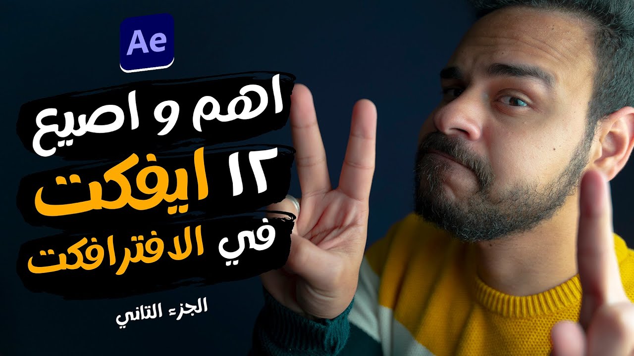 اهم و اصيع 12 ايفكت في برنامج الافترايفكت ! - الجزء التاني ✅✅