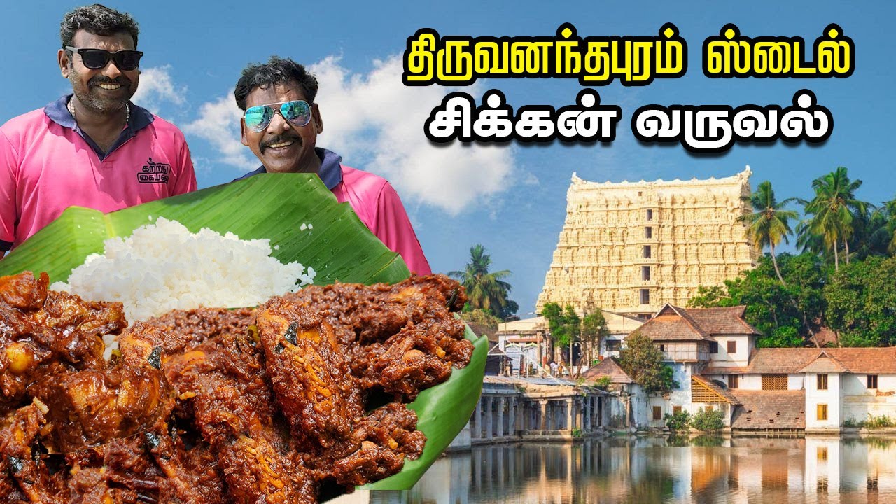 K2K -Epi -9 | திருவனந்தபுரம் ஸ்டைல் -சிக்கன் வருவல்| Chicken Fry | Vellayani Lake 🤩
