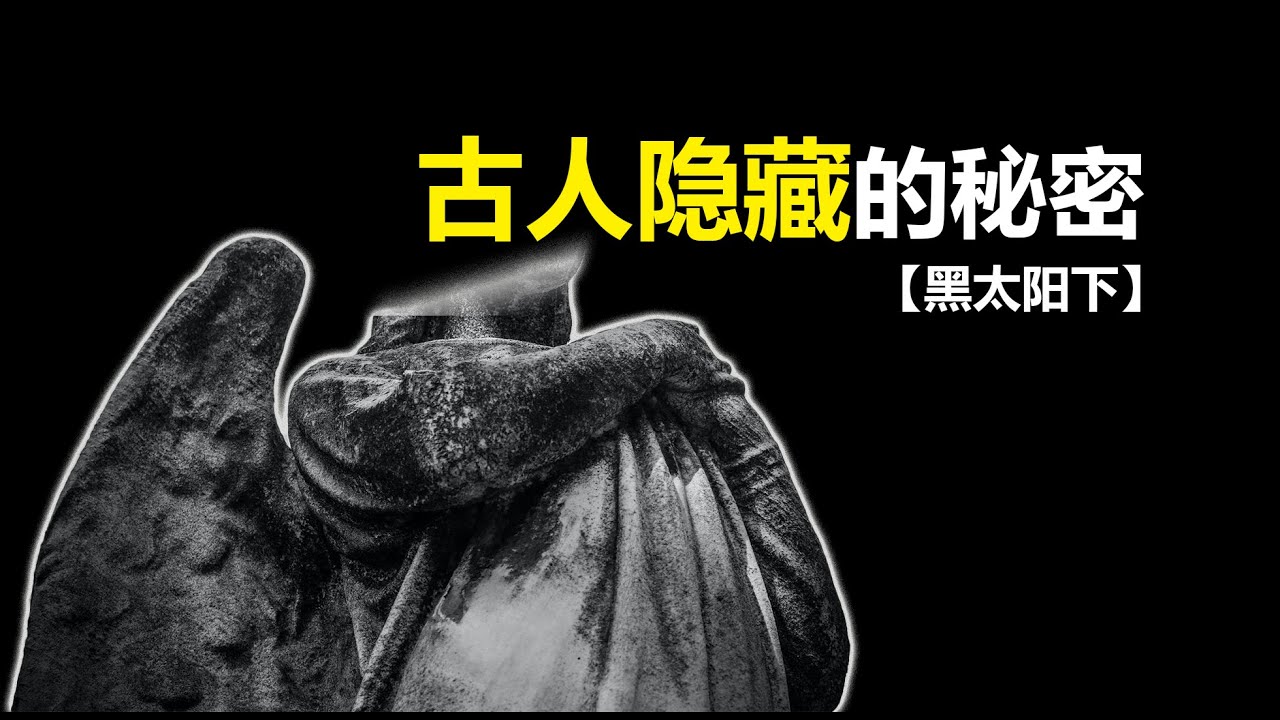 【黑太阳下】我们或许能成仙 | 美国人体辐射实验揭露了人体的奥秘 #冷聚变 #光速 #永生 #仙人 #炼丹术 #湮灭 #反物质 #核聚变 #水的秘密 #人体实验