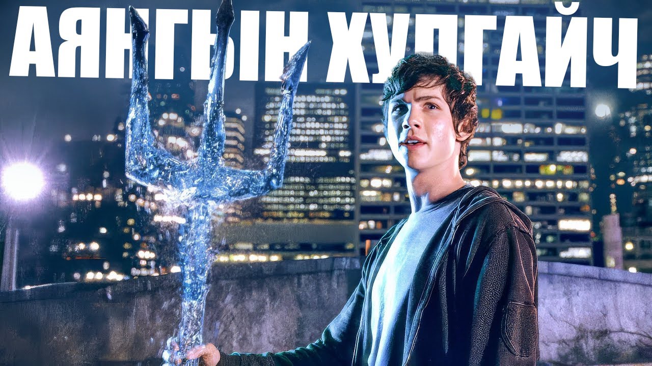 ПЕРСИ ЖЕКСОН & АЯНГЫН ХУЛГАЙЧ...