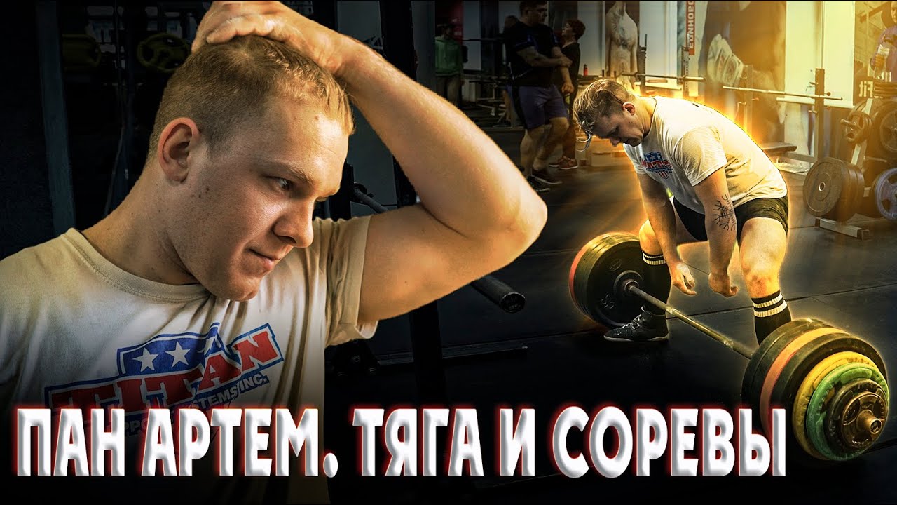 Пан Артем. Соревнования, тяга и экзистенция. Продолжаем тренить.