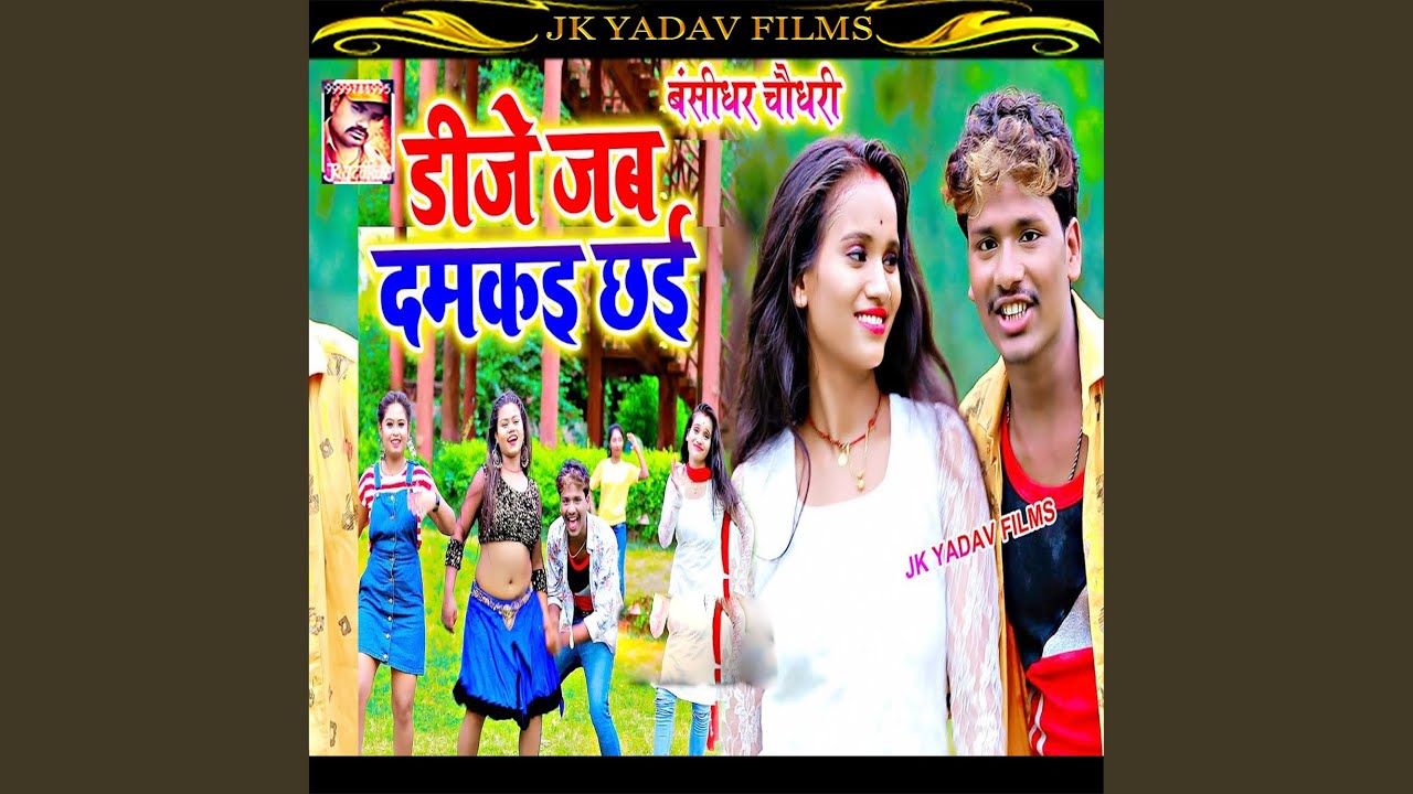 Dije Jab Damkai Chai (Maithili)