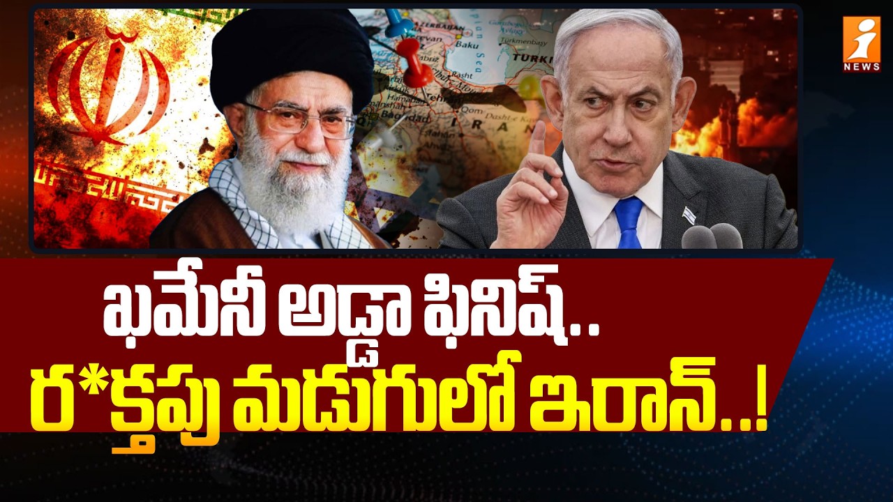 ఖమేనీ అడ్డా ఫినిష్..ర*క్తపు మడుగులో ఇరాన్.! | Khamenei's House Destroyed by Israel | Israel-Iran War