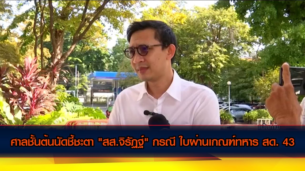 ศาลชั้นต้นนัดชี้ชะตา 