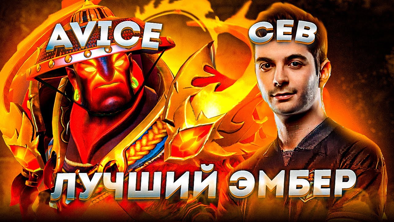 АВАЙС ПЫТАЕТСЯ ДОБИТЬСЯ ВНИМАНИЯ от СЕБА и ПОКАЗАЛ ЛЮТЕЙШИЙ ПРАЙМ на ЭМБЕРЕ