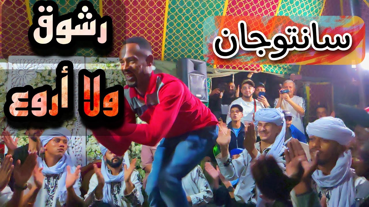 سيدي مولانا ورجانا فيه | رشوق روعة مع أمين مستغانم 🔥 سهرات أدرار 🎻🪘