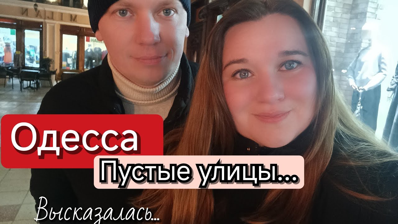 Всё не так . Одесса.Выходной на максимум.. #переселенцы 