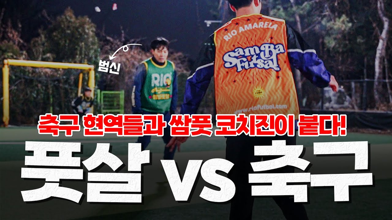 축구 현역들과 풋살 현역들이 붙는다면? (김태우 감독님 더비 매치🥊)
