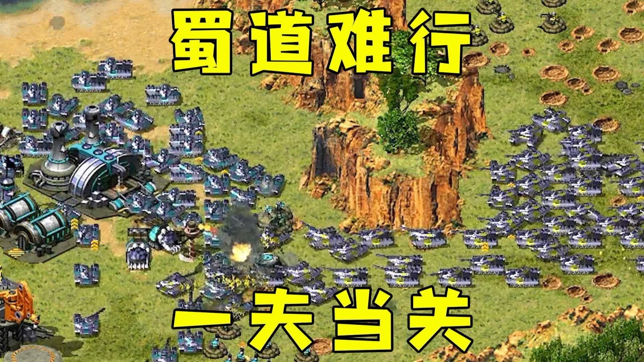 红警战国时期蜀道难行！一夫当关万夫莫开，来多少送多少！#08紅警 #紅色警戒#hongjing08#Red Alert 08#red alert 2#红警对战