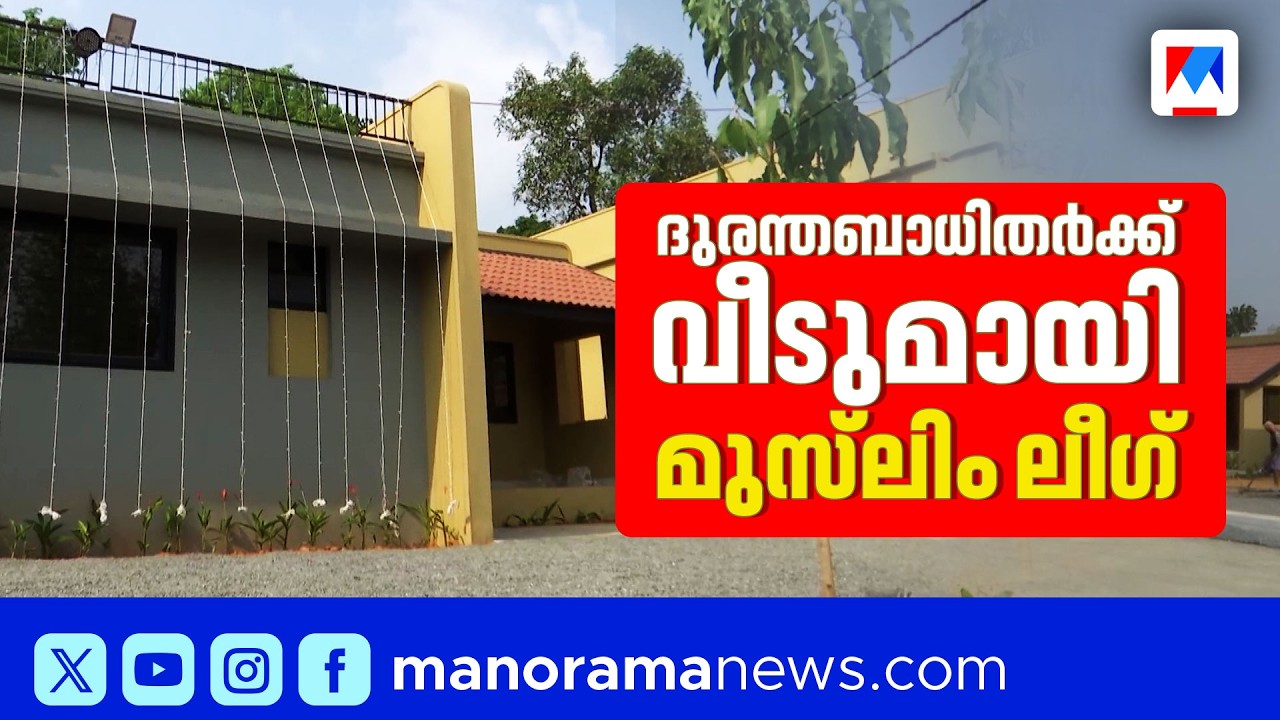 ഉരുൾപൊട്ടൽ ദുരിതബാധിതർക്ക് മുസ്ലിം ലീഗ് നിര്‍മ്മിച്ച 51 വീടുകൾ ഇന്ന് കൈമാറും | Mundakkai