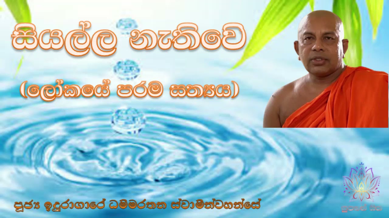 සියල්ල නැතිවේ (ලෝකයේ පරම සත්‍යය) | Ven Induragare Dhammarathana Thero | Supahan Sitha