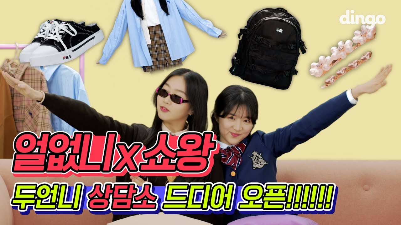 [협찬]얼없니X쇼왕 두 언니의 상담소 드디어 오픈해쪄!! 새학기 교복 인싸템 쓸어 왔으니까 재밌게 봐줘❤️
