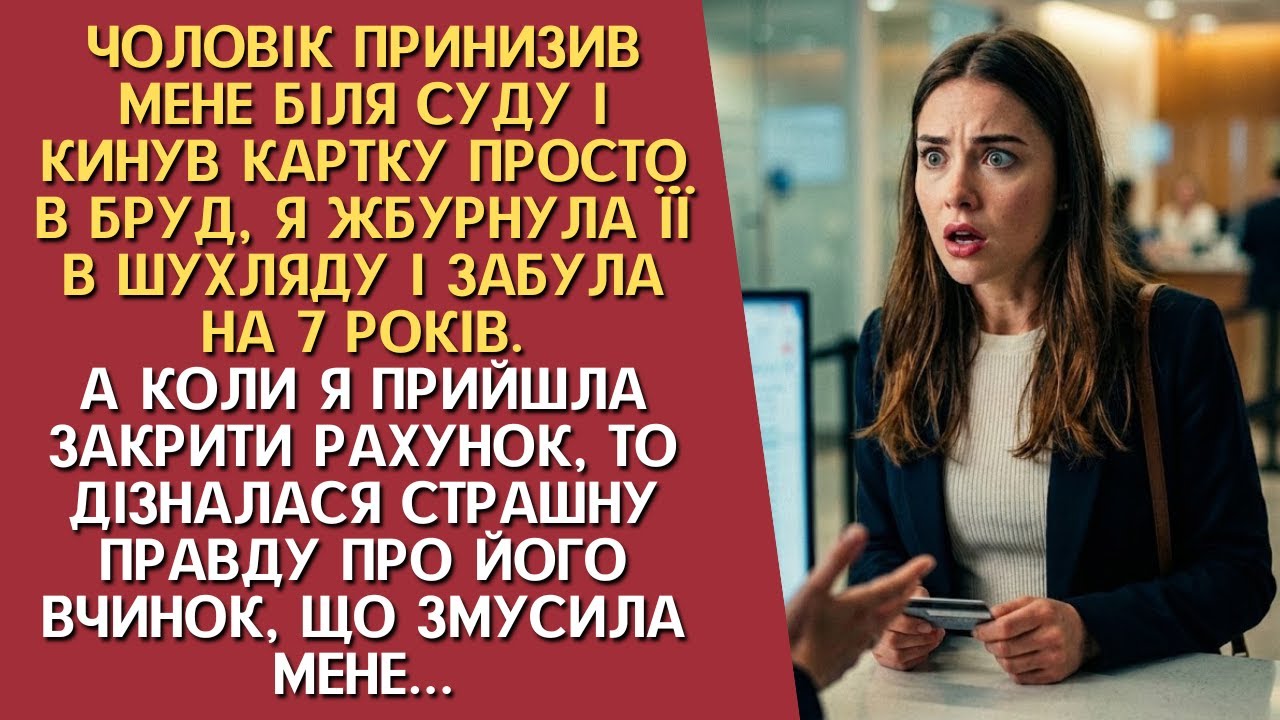 В день розлучення він кинув мені картку в бруд. Я не торкалася її 7 років, але коли прийшла в банк