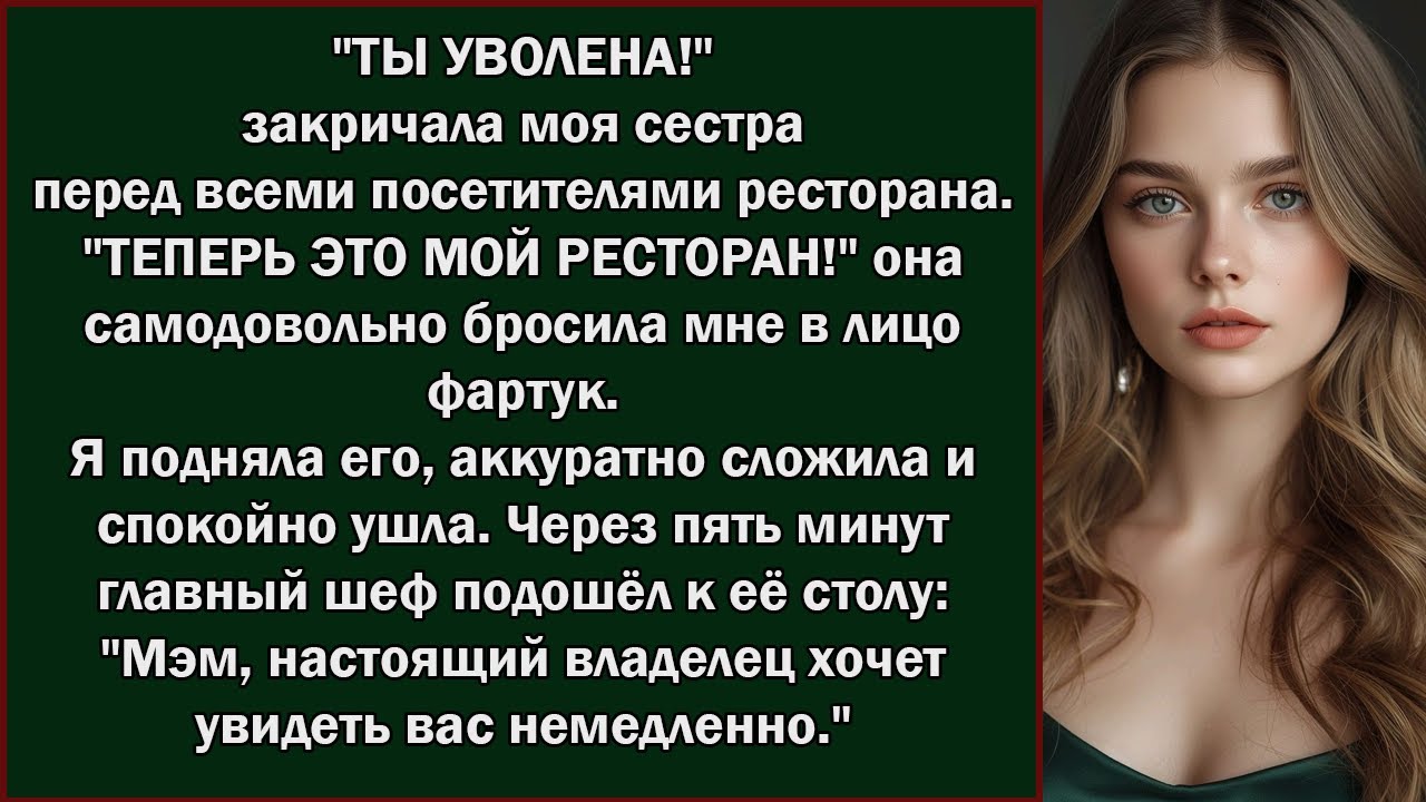 Моя сестра «уволила» меня из ресторана — а потом вошёл владелец