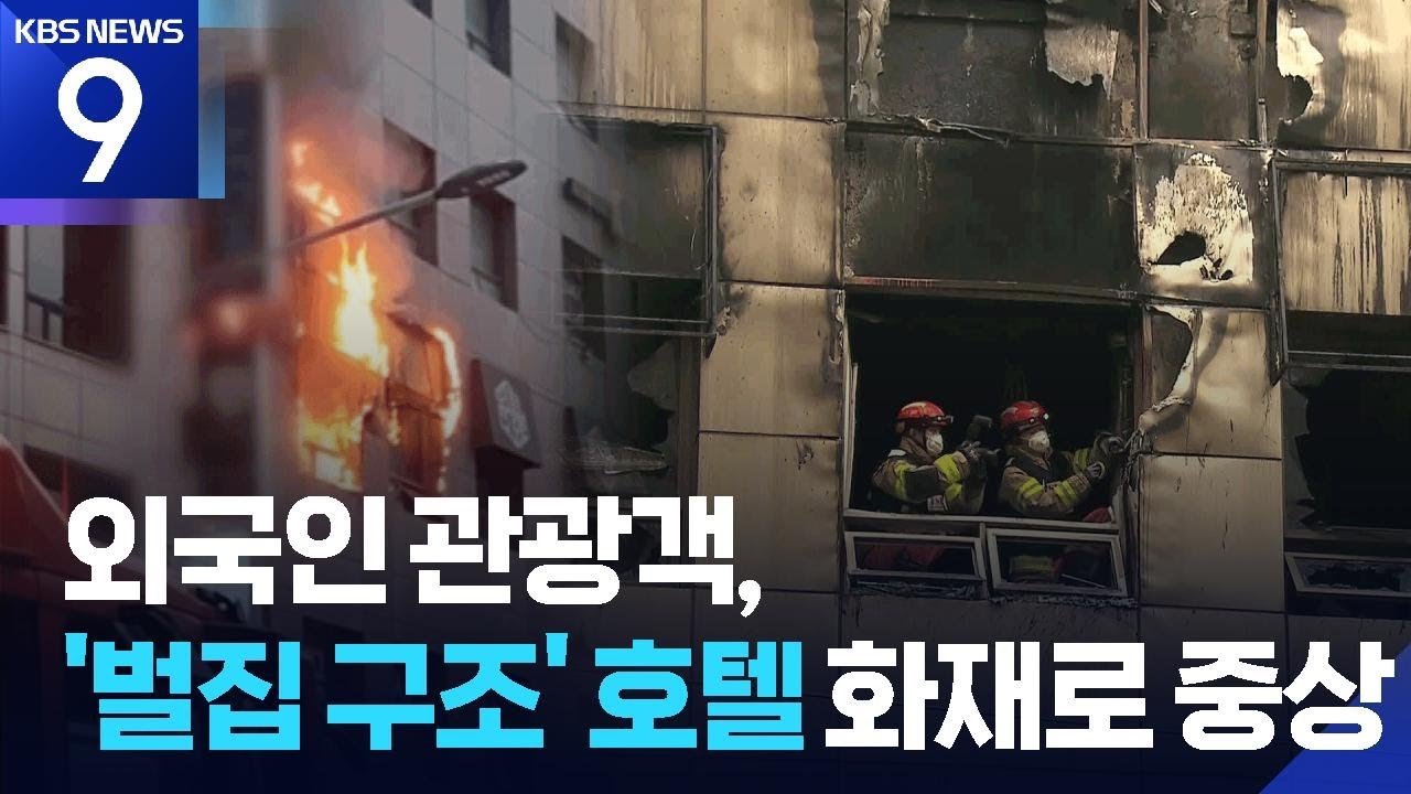 “BTS 공연 앞두고 불안”…벌집구조 게스트하우스 화재 사각지대 [9시 뉴스] / KBS  2026.03.15.