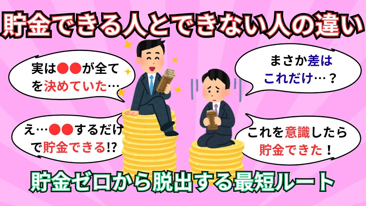 【お金の話】貯金できる人とできない人、たった1つの差がこれ