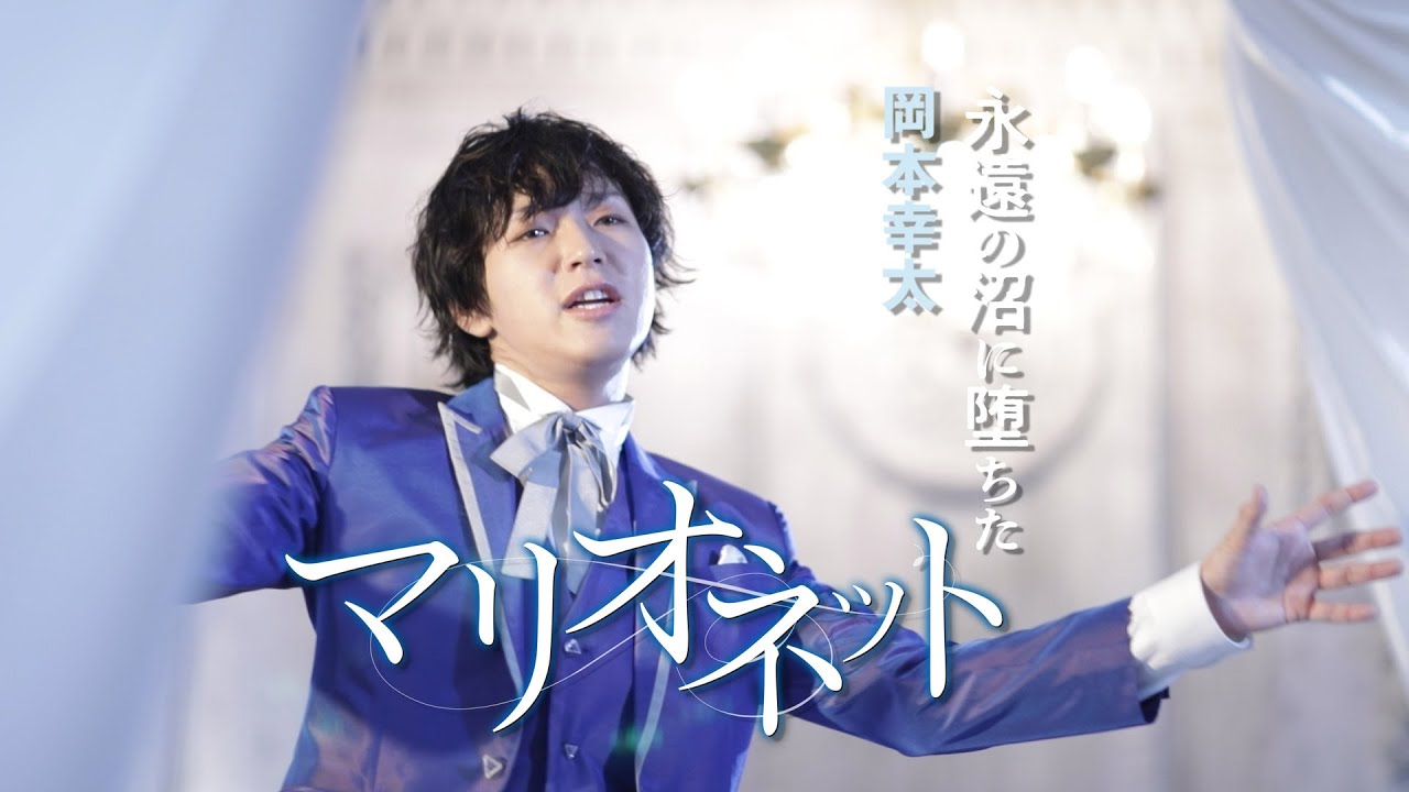 岡本幸太「永遠の沼に堕ちたマリオネット」MV【公式】