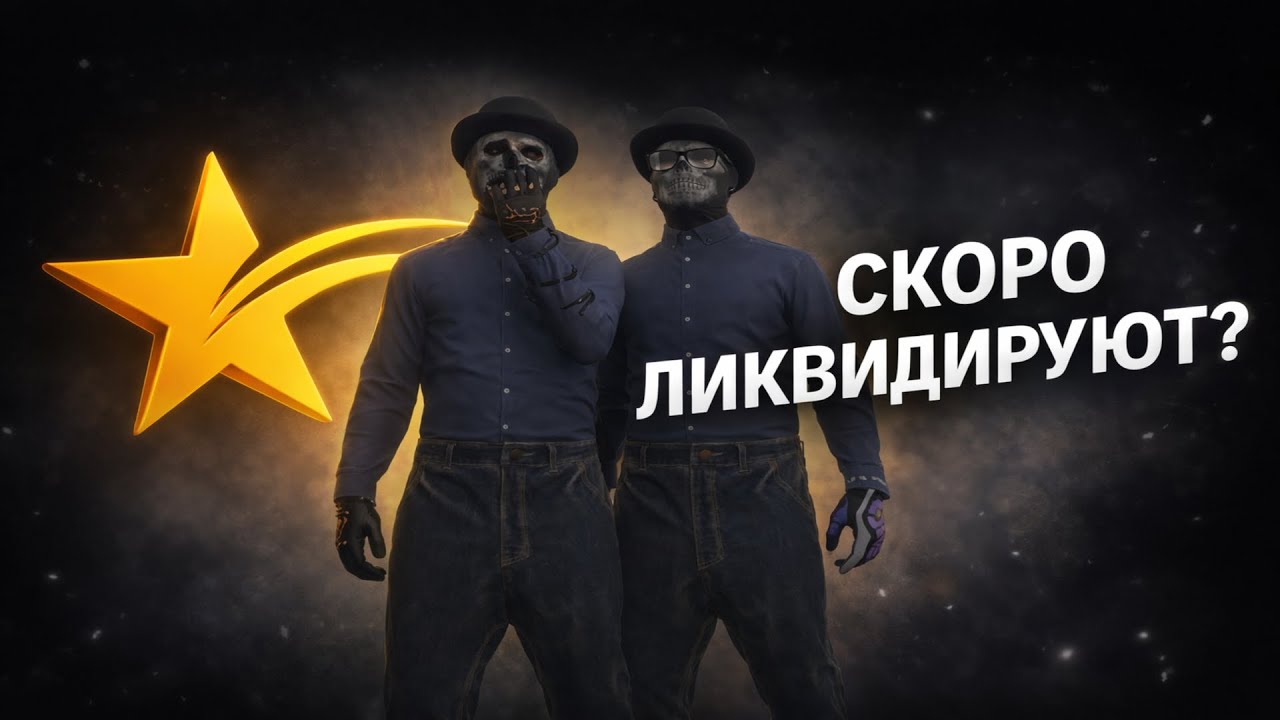 СКОРО ЛИКВИДИРУЮТ? // promo sormat1k +555k