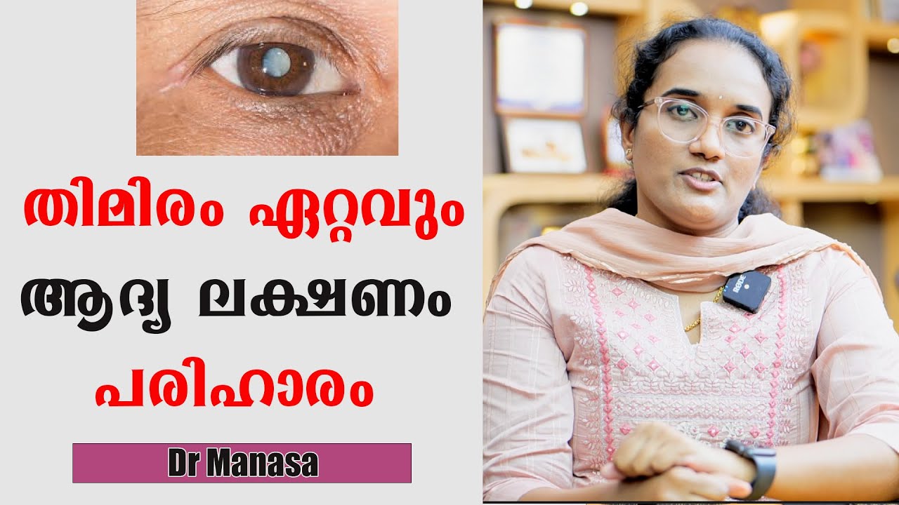 തിമിരം ഏറ്റവും  ആദ്യ ലക്ഷണം പരിഹാരം /Dr Manasa /Catract
