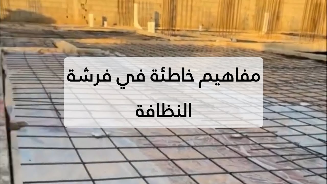 اخطاء تنفيذ فرشة النظافة #مهندس_فهدالزهراني 