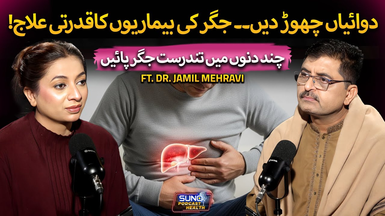 Get Relief from Liver Diseases with Natural Treatment | Effective Remedies | Ft. Dr. Jamil Mehravi