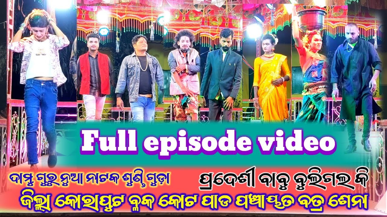 Full episode video 🌽ଦାମୁ ଗୁରୁ ନୁଆ ନାଟକ ଶୁଣ୍ଡି ଗୁଡ଼ା🙏ପ୍ରଦେଶୀ ବାବୁ ବୁଲିଗଲ କି🙏#koraputiadubbing 