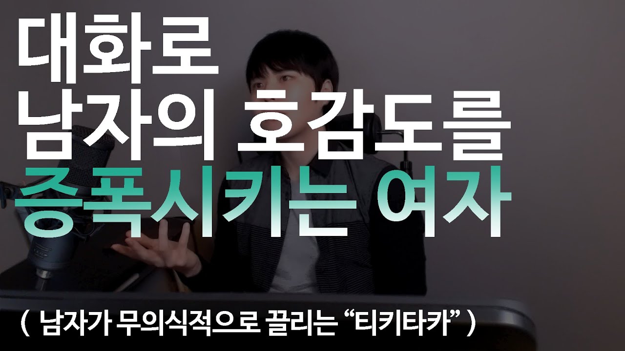 대화로 남자의 호감도를 증폭시키는 여자