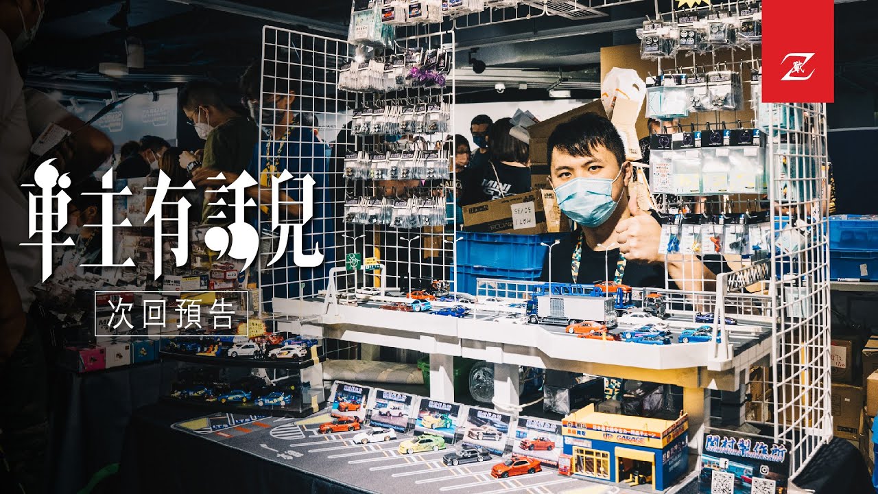 【車主有話兒 EP.3】次回予告 ②｜1:64車仔美裝狂迷｜Toyota Cresta JZX100